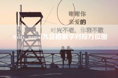云梦九宫格数字对应方位图