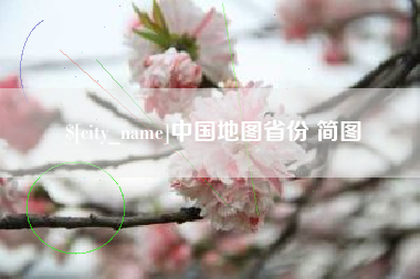 云梦中国地图省份 简图