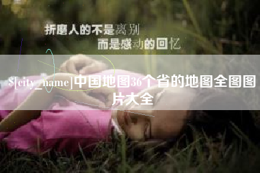 云梦中国地图36个省的地图全图图片大全