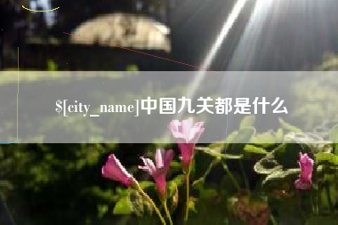 云梦中国九关都是什么