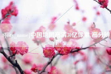 云梦中国地图高清30亿像素 高分辨率