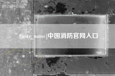 云梦中国消防官网入口