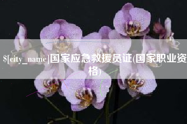 云梦国家应急救援员证(国家职业资格)