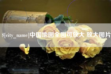云梦中国地图全图可放大 放大图片