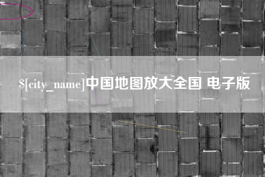 云梦中国地图放大全国 电子版