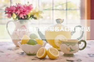 云梦贵州消防报名入口官网电话