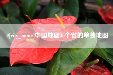 云梦中国地图36个省的单独地图