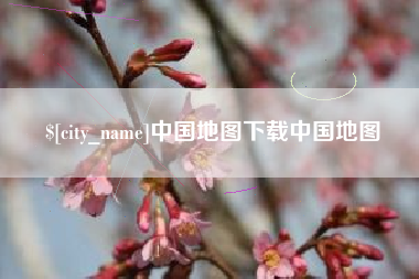 云梦中国地图下载中国地图