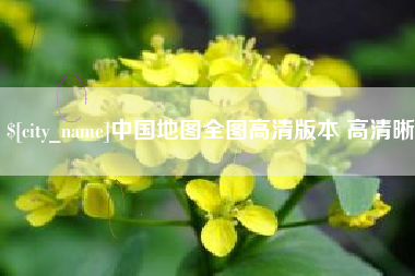 云梦中国地图全图高清版本 高清晰