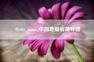 云梦中国地图省简称图