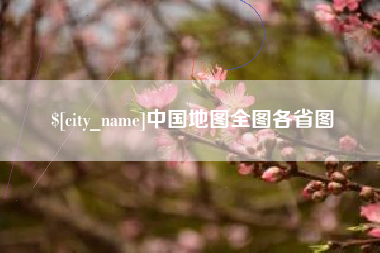 云梦中国地图全图各省图