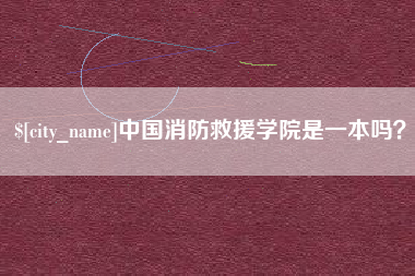云梦中国消防救援学院是一本吗？
