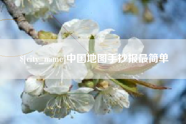 云梦中国地图手抄报最简单