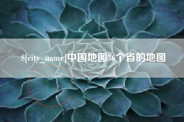 云梦中国地图36个省的地图
