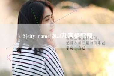 云梦2021九宫格配图