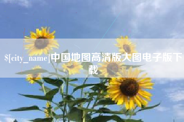 云梦中国地图高清版大图电子版下载
