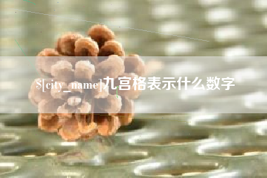 云梦九宫格表示什么数字