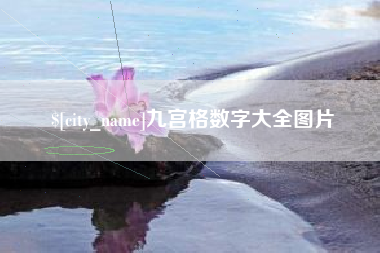 云梦九宫格数字大全图片