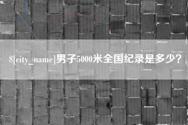 云梦男子5000米全国纪录是多少？