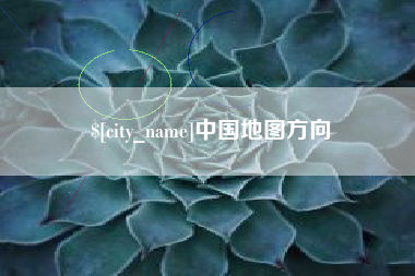 云梦中国地图方向