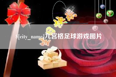 云梦九宫格足球游戏图片
