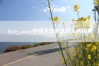 云梦中国失信被执行人名单网