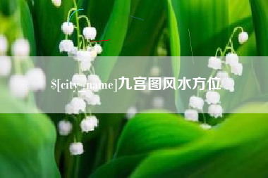 云梦九宫图风水方位