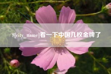 云梦看一下中国几枚金牌了