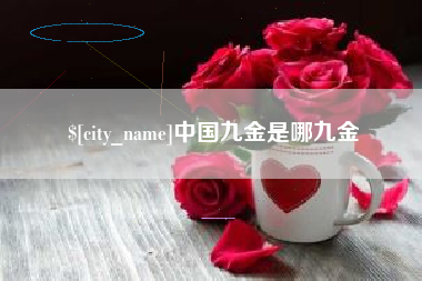云梦中国九金是哪九金
