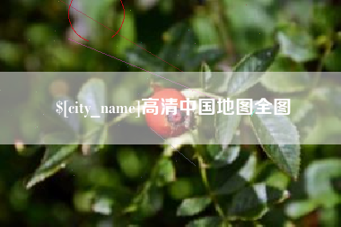 云梦高清中国地图全图
