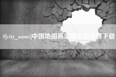 云梦中国地图高清版大图免费下载