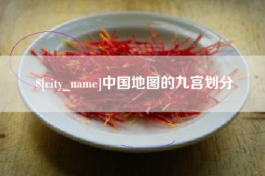 云梦中国地图的九宫划分