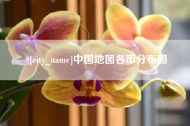 云梦中国地图各市分布图