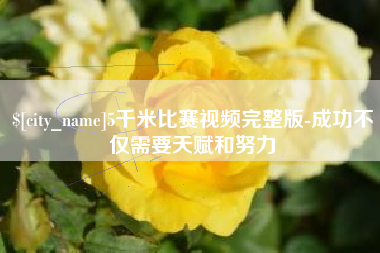 云梦5千米比赛视频完整版-成功不仅需要天赋和努力