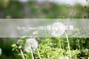 云梦2021年5000米比赛