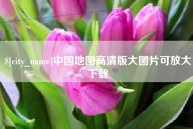 云梦中国地图高清版大图片可放大下载
