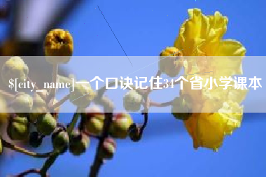 云梦一个口诀记住34个省小学课本