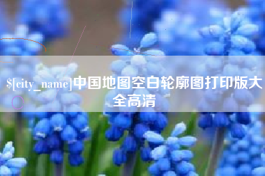 云梦中国地图空白轮廓图打印版大全高清