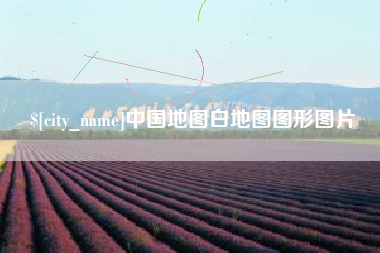 云梦中国地图白地图图形图片