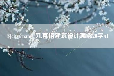 云梦九宫格建筑设计理念20字AI