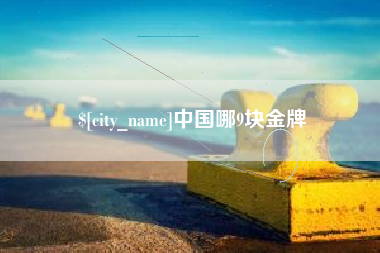 云梦中国哪9块金牌