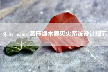 云梦高压细水雾灭火系统设计规范