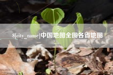 云梦中国地图全图各省地图
