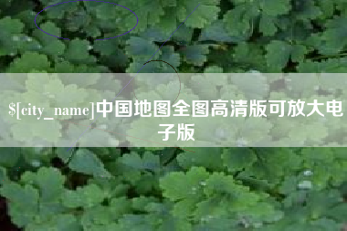云梦中国地图全图高清版可放大电子版