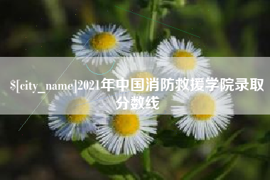 云梦2021年中国消防救援学院录取分数线