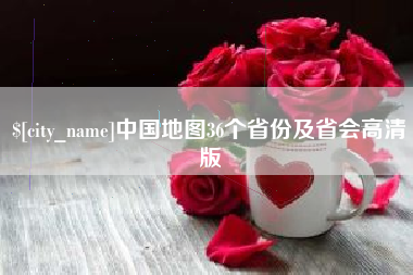 云梦中国地图36个省份及省会高清版
