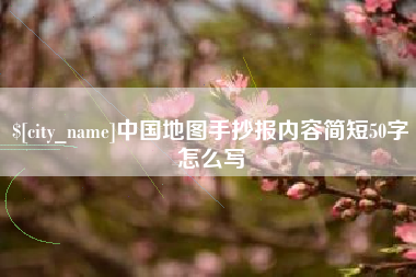 云梦中国地图手抄报内容简短50字怎么写