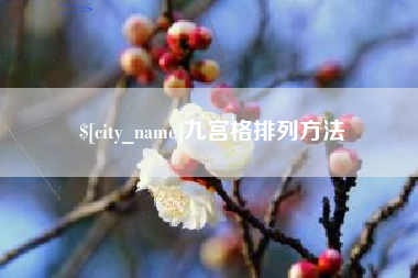 云梦九宫格排列方法