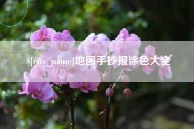 云梦地图手抄报涂色大全
