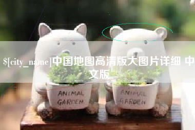 云梦中国地图高清版大图片详细 中文版